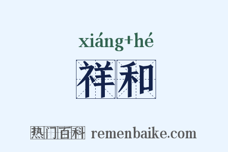 祥和是什么意思的图片